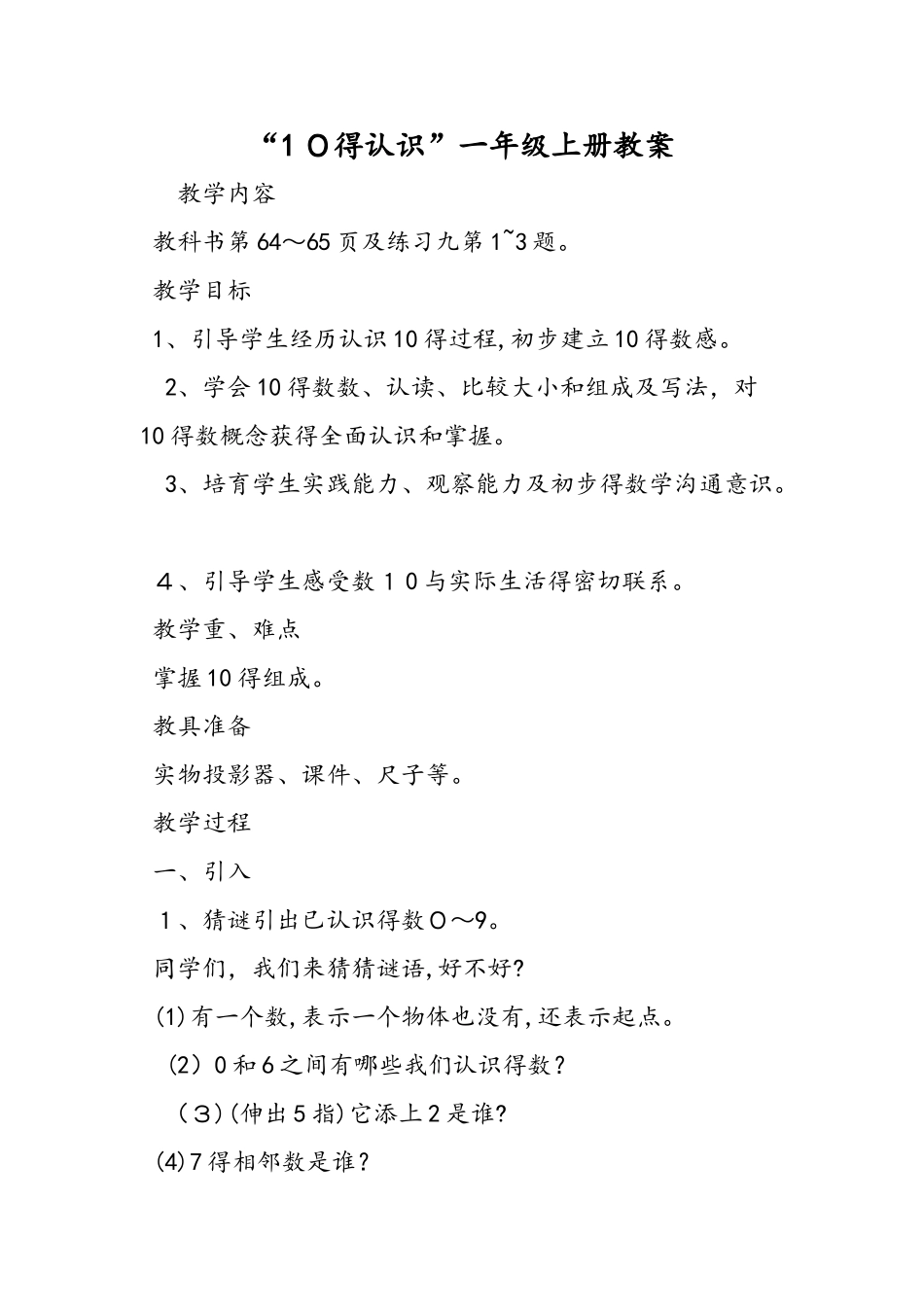 10的认识一年级上册教案_第1页