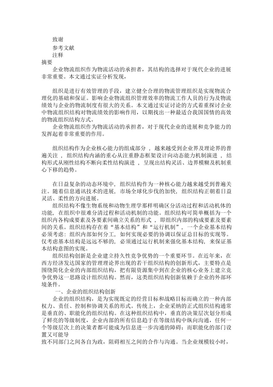 10物流组织创新研究论文提纲本科学位论文_第2页