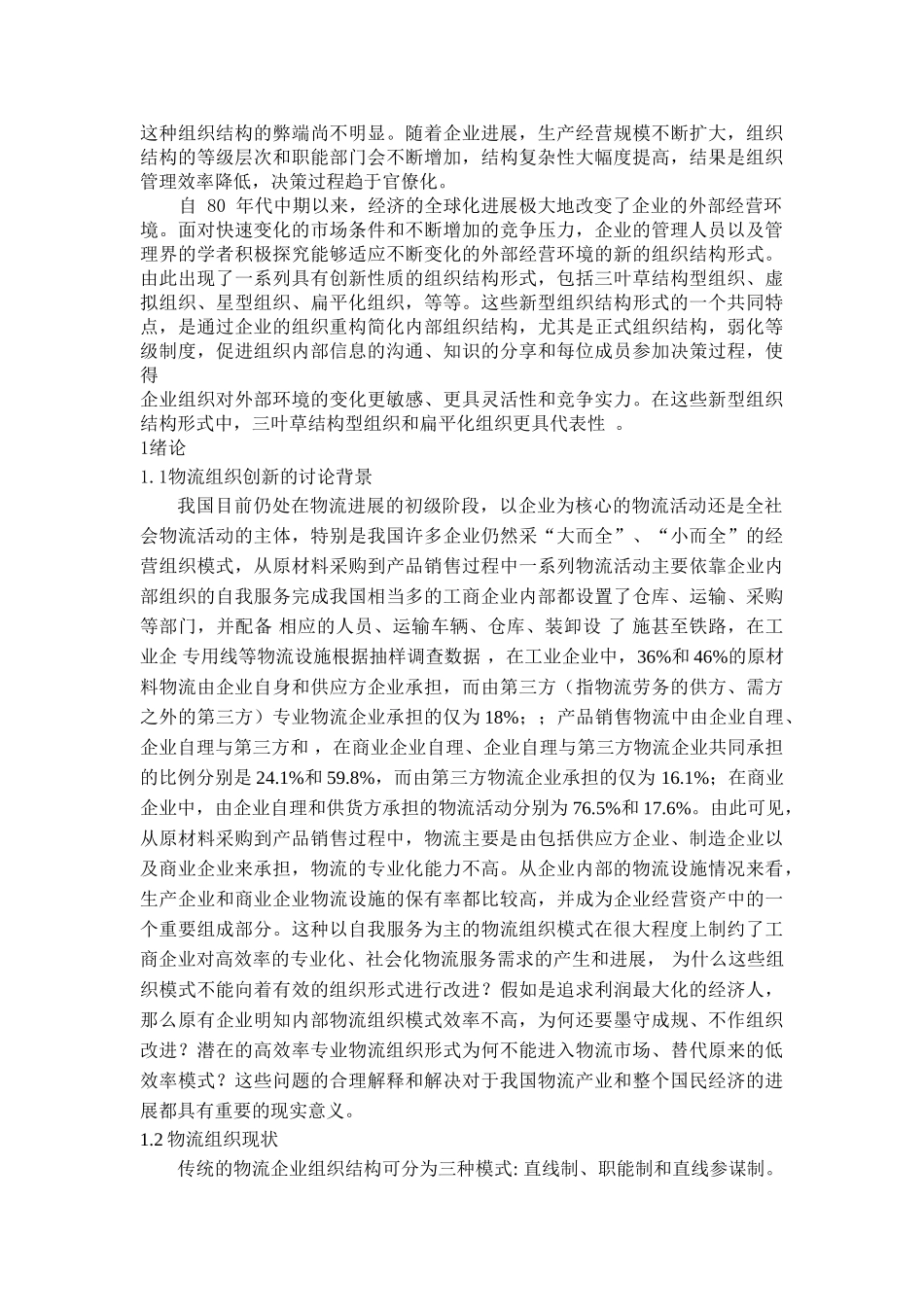 10物流组织创新研究论文提纲本科学位论文_第3页