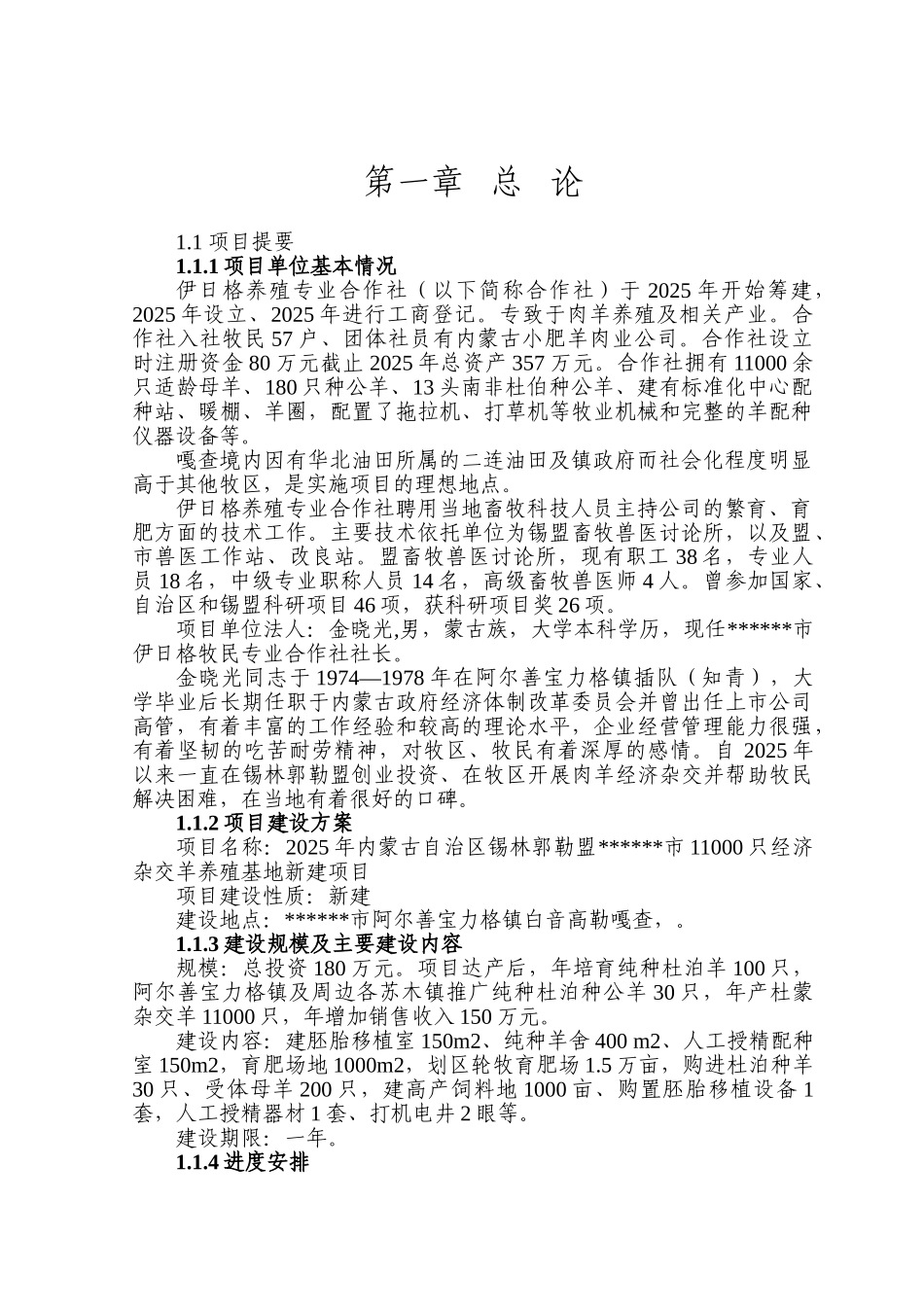11000只经济杂交羊养殖基地新建项目可行性研究报告书_第1页