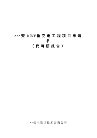 110kV东南变输变电工程项目申请书