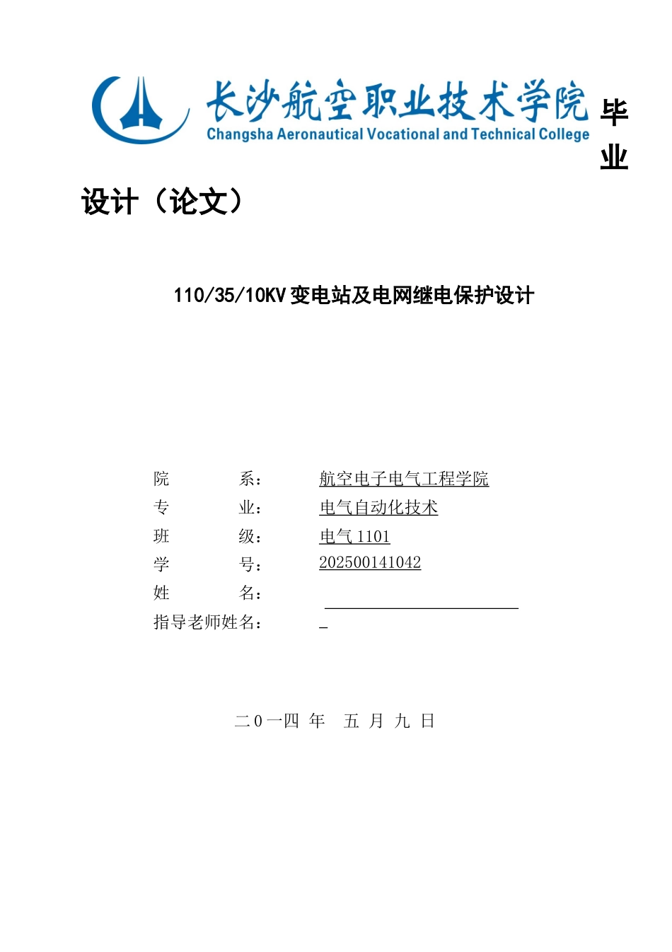 1103510KV变电站及电网继电保护设计毕业设计_第1页