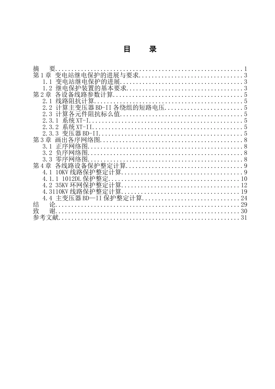 1103510KV变电站及电网继电保护设计毕业设计_第3页
