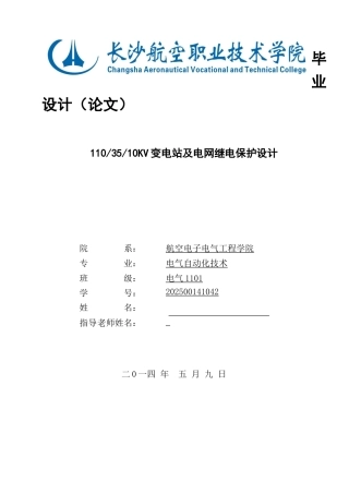 1103510KV变电站及电网继电保护设计毕业设计