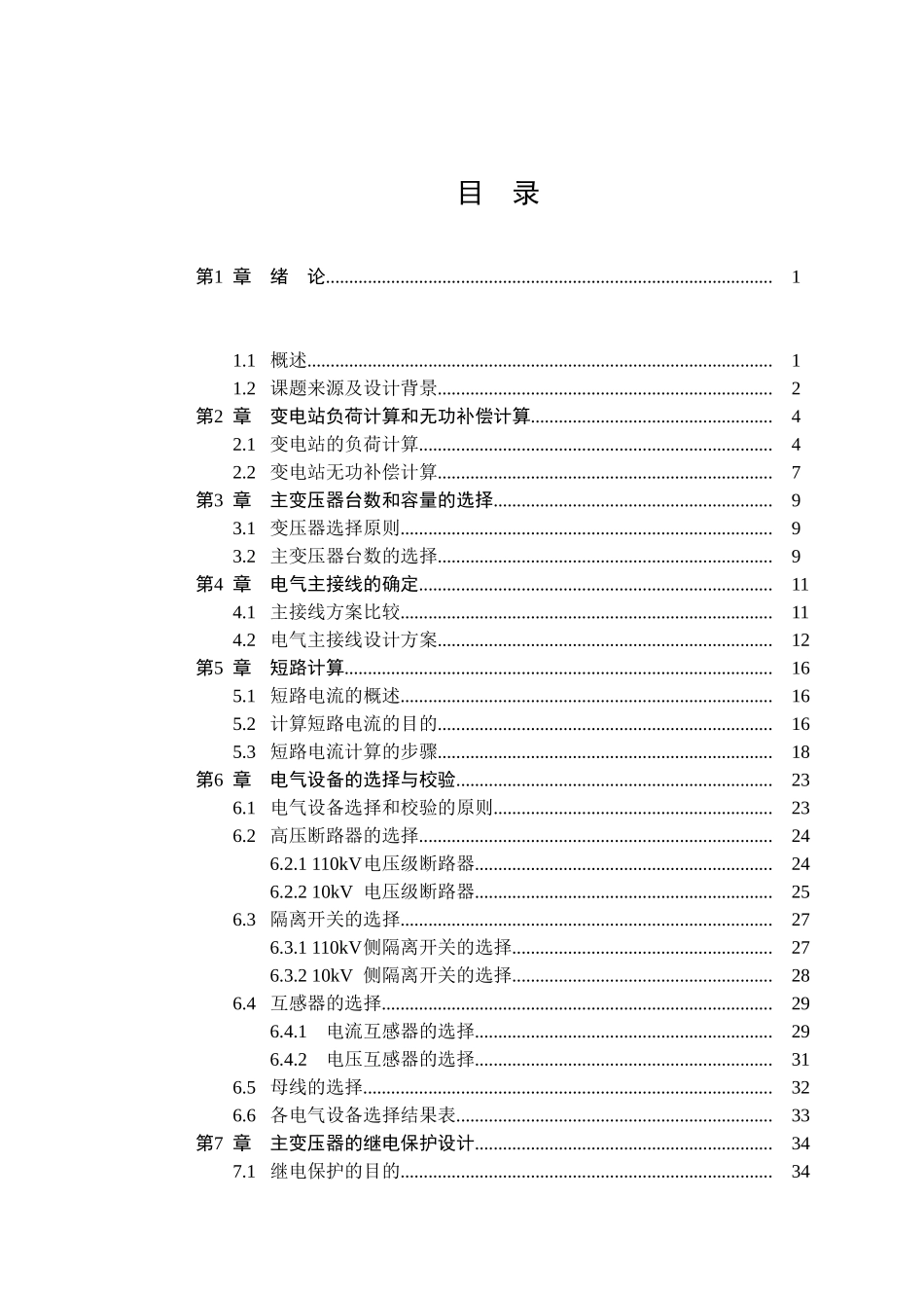 110kv变电所电气部分的设计大学毕设论文_第3页