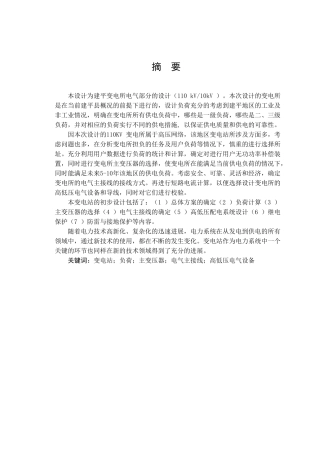 110kv变电所电气部分的设计大学毕设论文