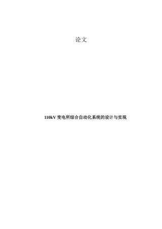 110kv变电所综合自动化系统的设计与实现学士学位论文