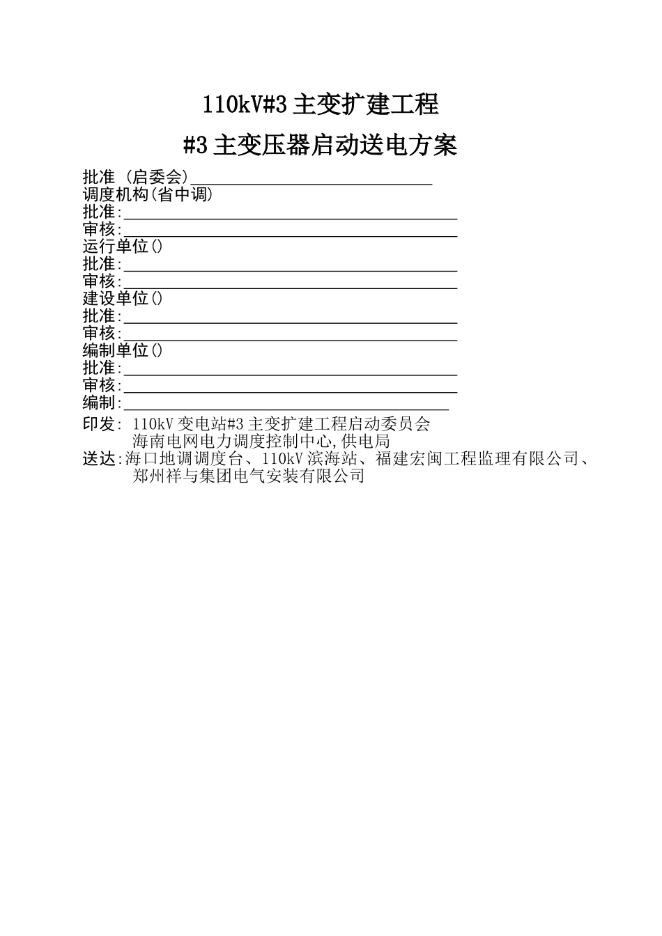 110kv变电站_3主变压器启动送电方案_第2页