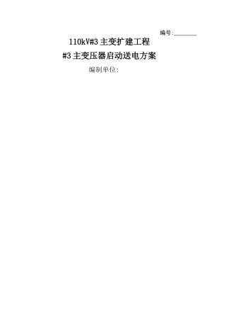 110kv变电站_3主变压器启动送电方案