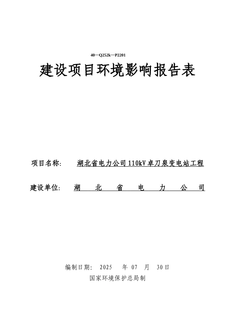 110kV卓刀泉变电站工程环评报告表_第2页