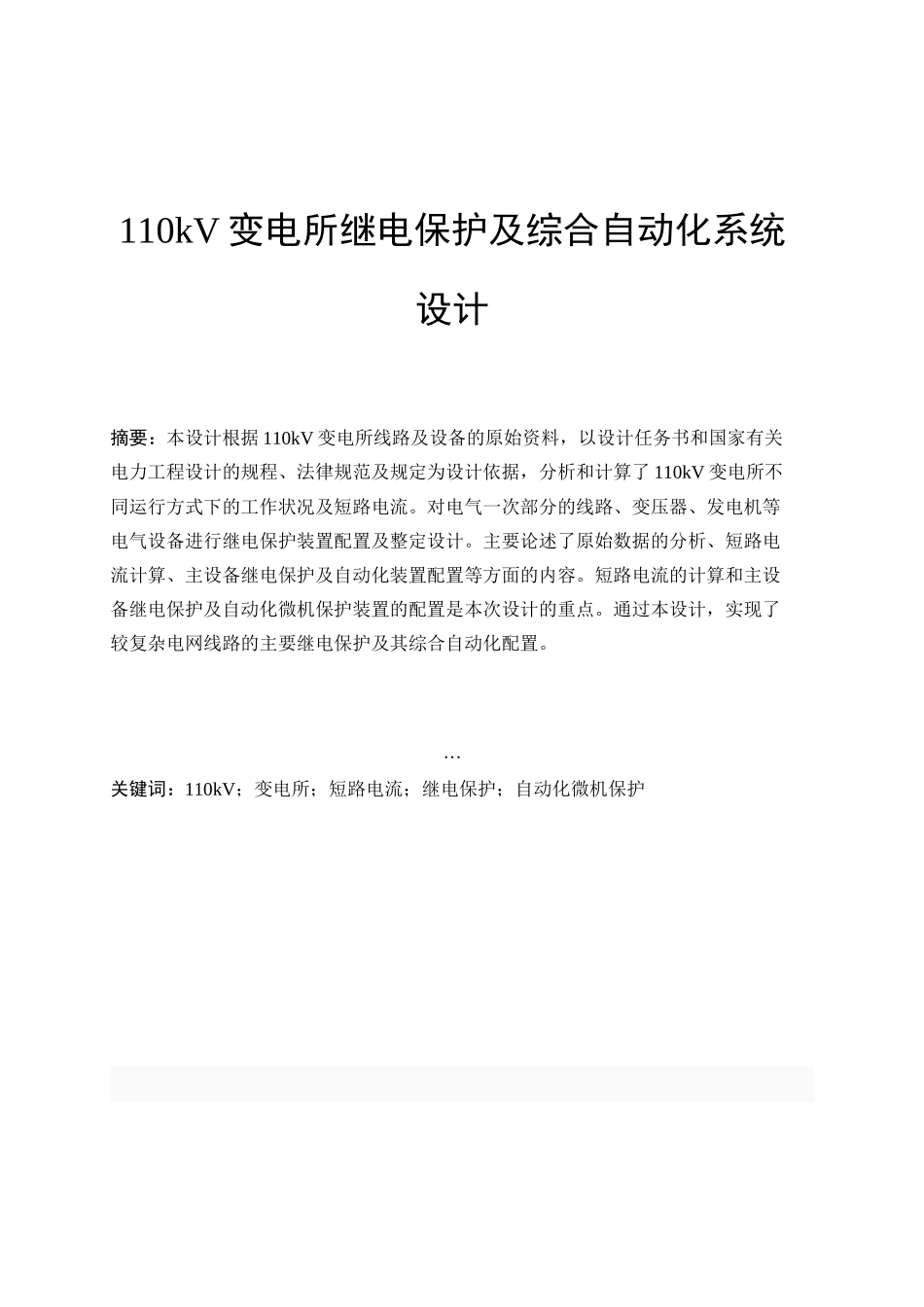 110kv变电所继电保护及综合自动化系统--毕业论文设计_第1页