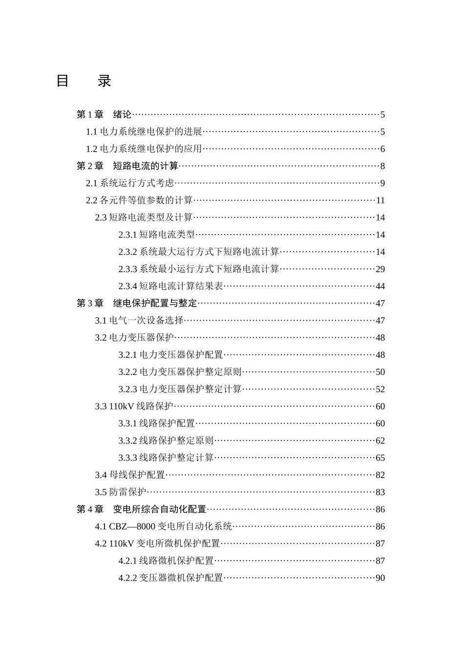 110kv变电所继电保护及综合自动化系统--毕业论文设计_第3页
