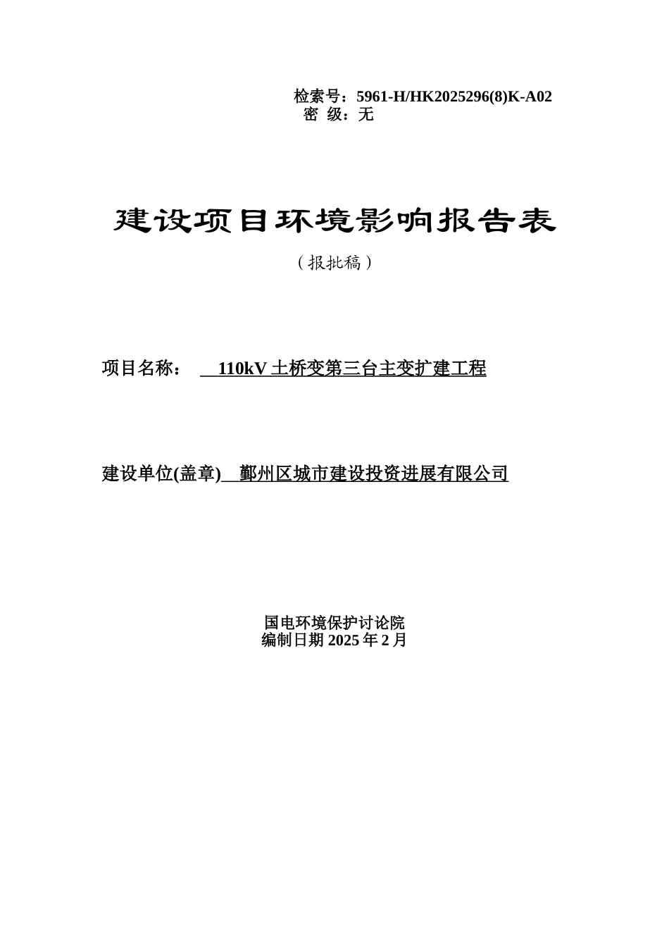 110kV土桥变第三台主变扩建工程环境影响报告表2025_第1页