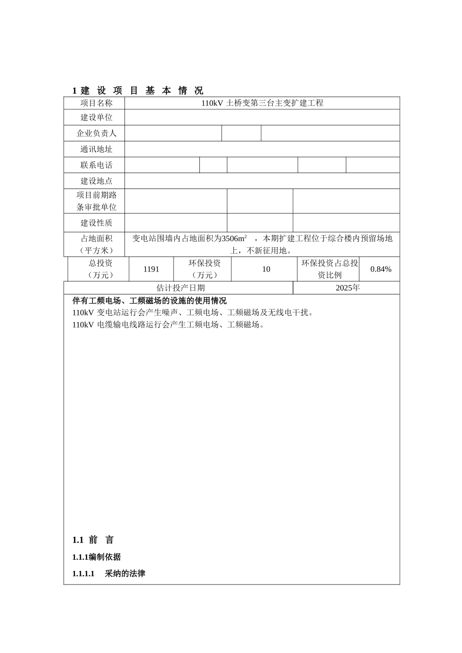 110kV土桥变第三台主变扩建工程环境影响报告表2025_第2页
