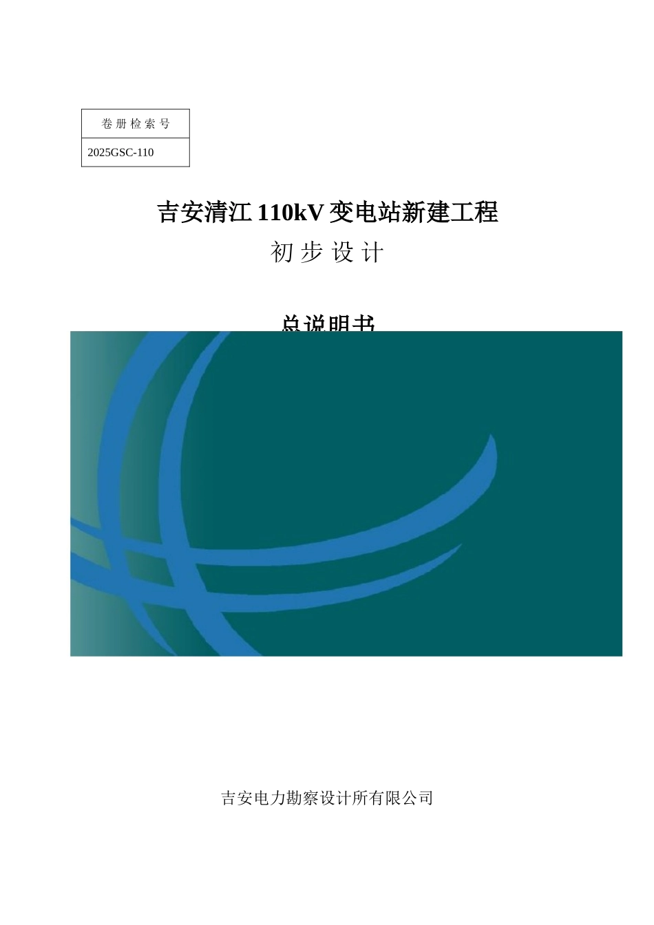 110kV变电站新建工程初步设计说明书_第1页