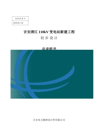 110kV变电站新建工程初步设计说明书