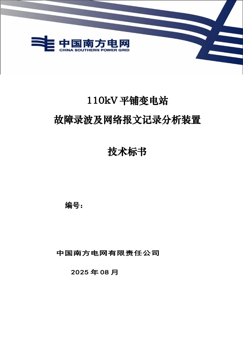 110kV平铺变电站故障录波及网络报文记录分析装置技术标书_第1页