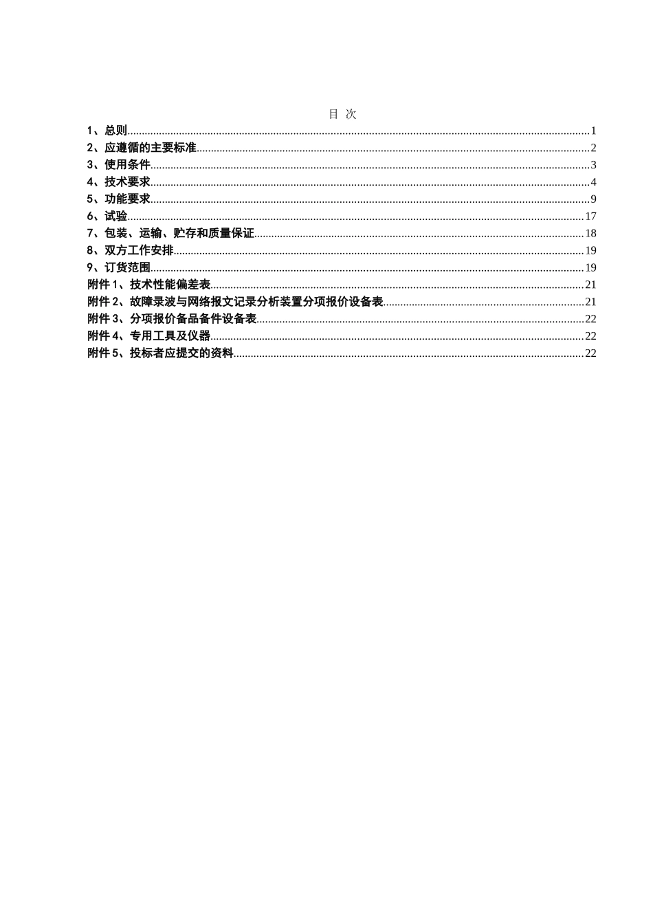 110kV平铺变电站故障录波及网络报文记录分析装置技术标书_第2页