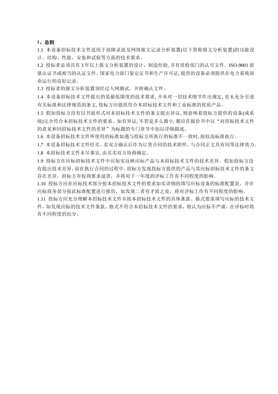 110kV平铺变电站故障录波及网络报文记录分析装置技术标书_第3页