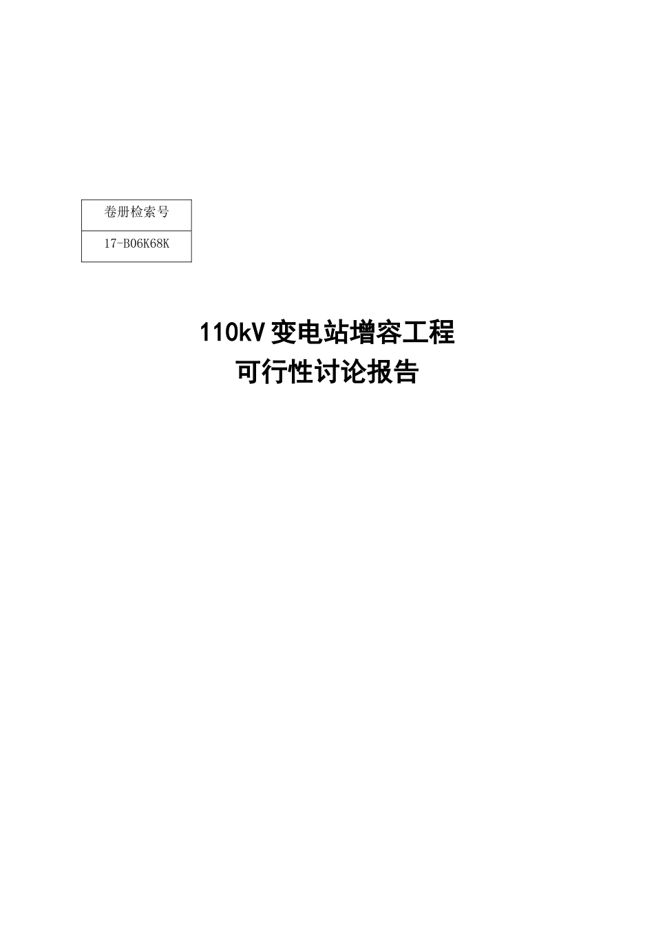 110kv变电站增容工程可行性研究报告_第2页