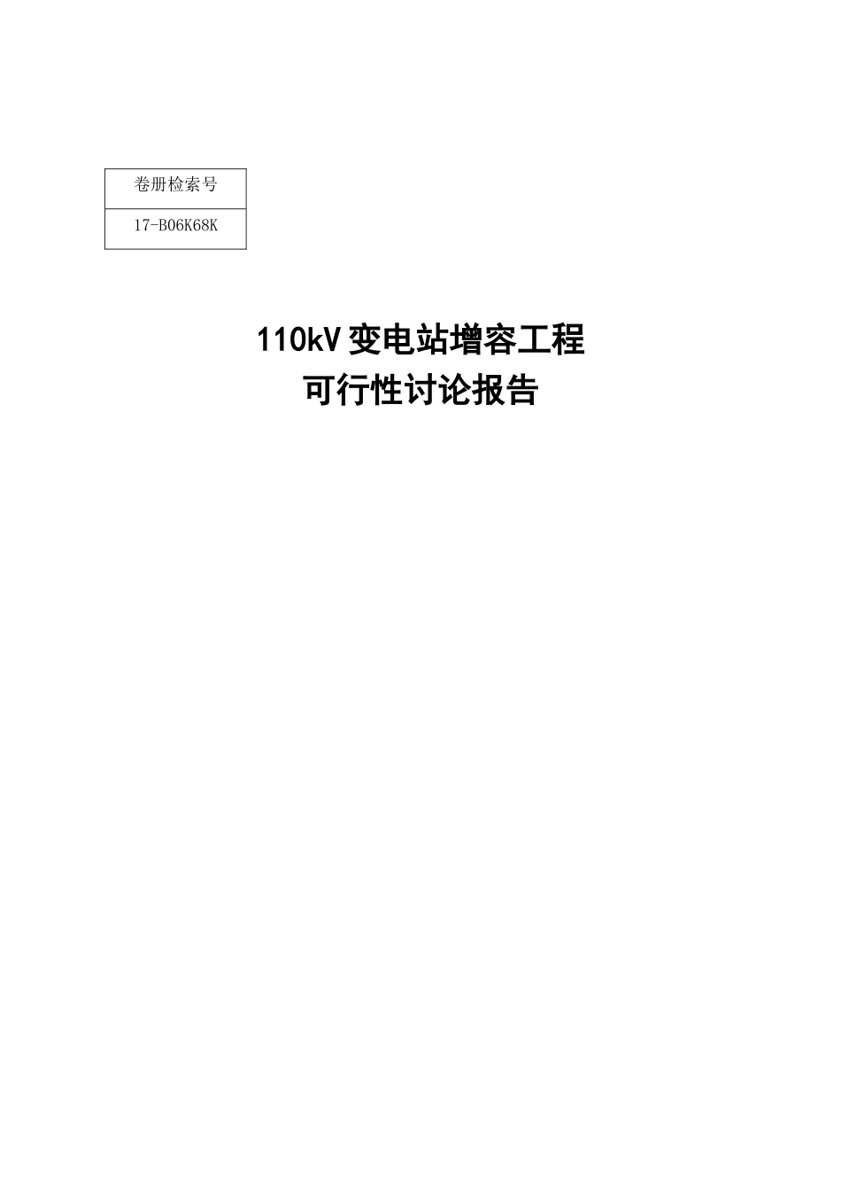110kv变电站增容工程可行性评估报告_第2页