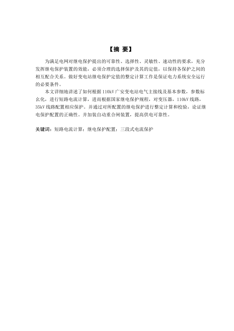 110kV广安站继电保护配置及整定计算-电气工程及自动化专业毕业设计-毕业论文_第1页