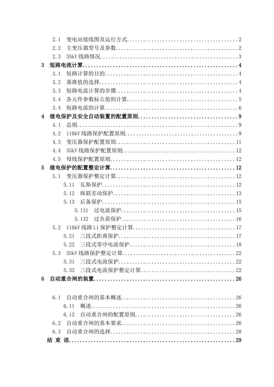 110kV广安站继电保护配置及整定计算-电气工程及自动化专业毕业设计-毕业论文_第3页