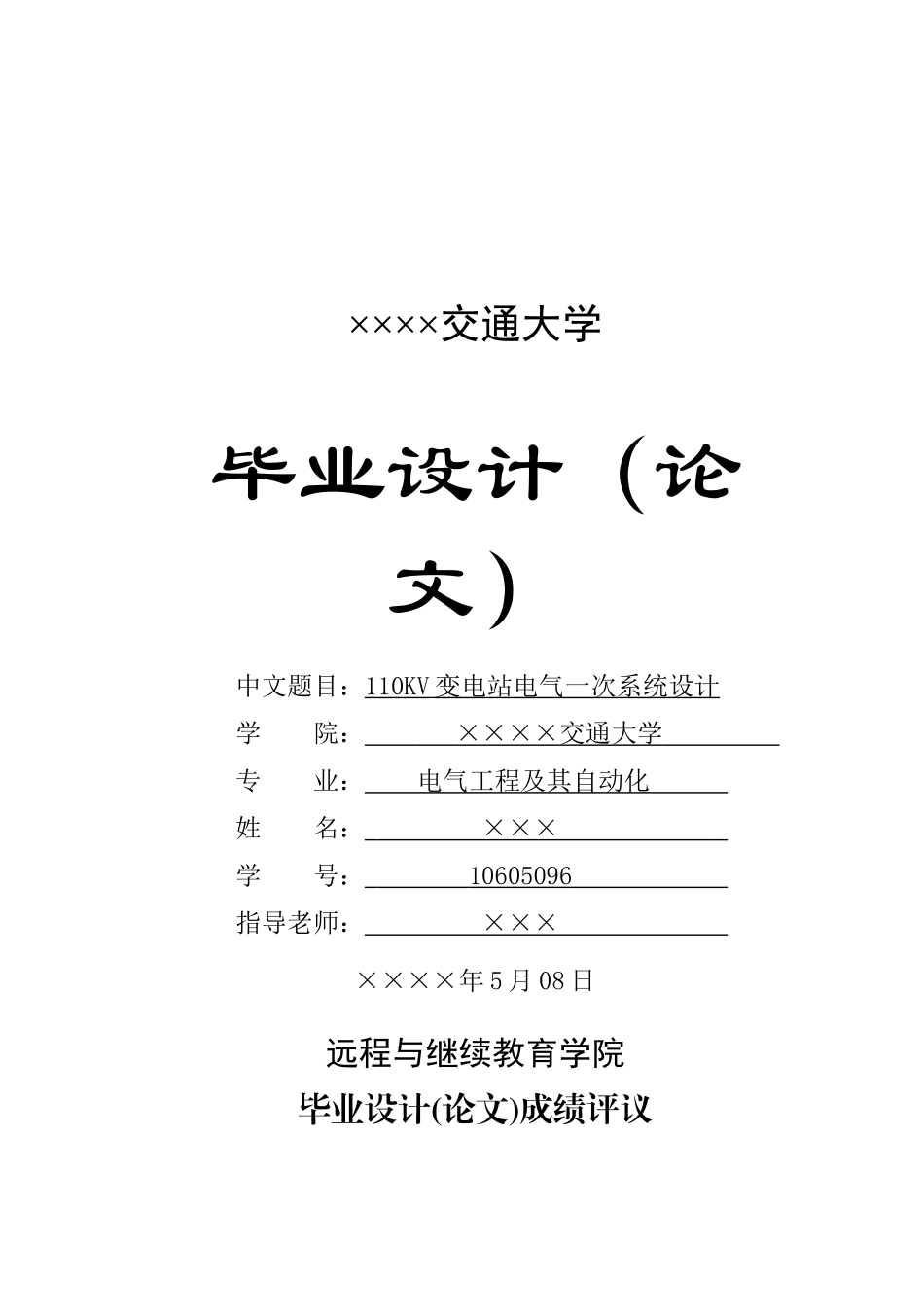 110kv变电站电气一次系统设计b5本科学位论文_第1页