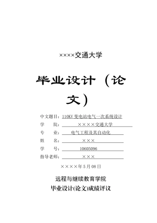 110kv变电站电气一次系统设计b5本科学位论文