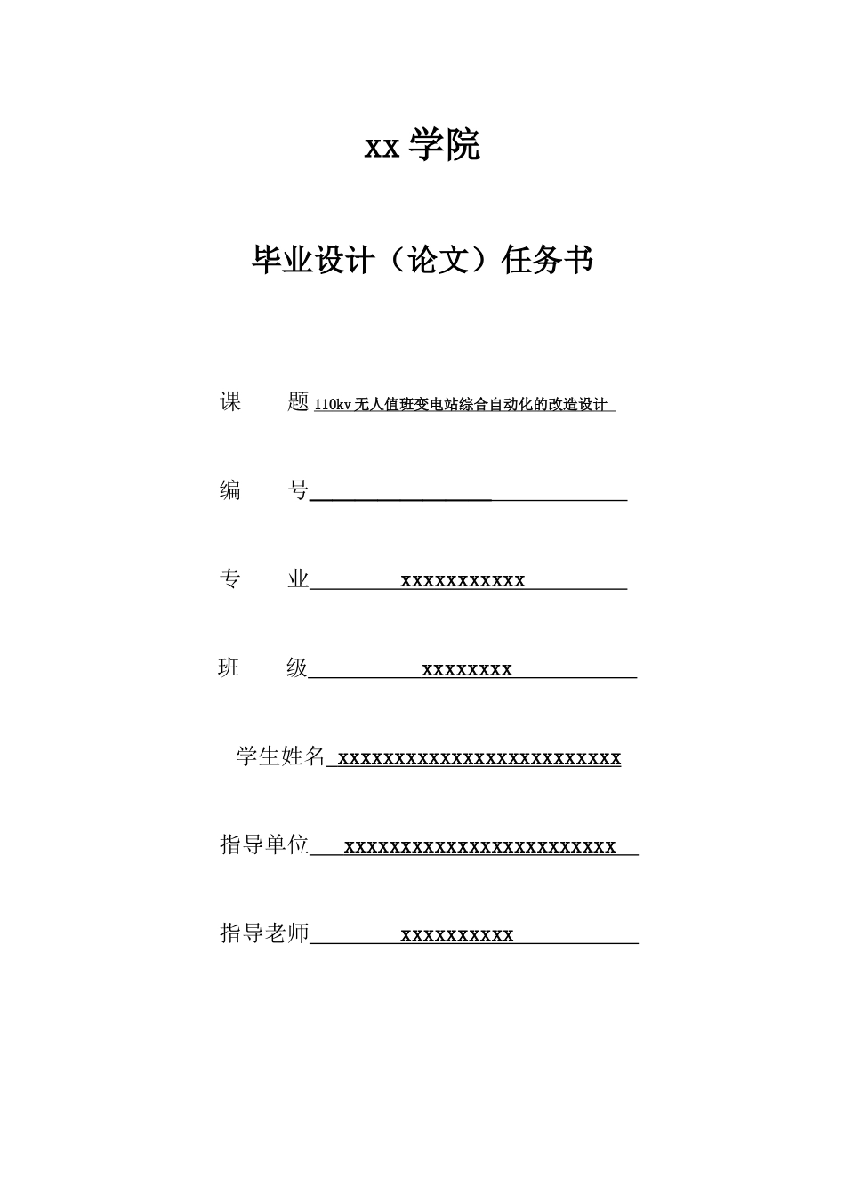 110kv无人值班变电站综合自动化的改造设计-接触网、变电、电气工程及其自动化、铁道供电专业毕业论文设计_第1页