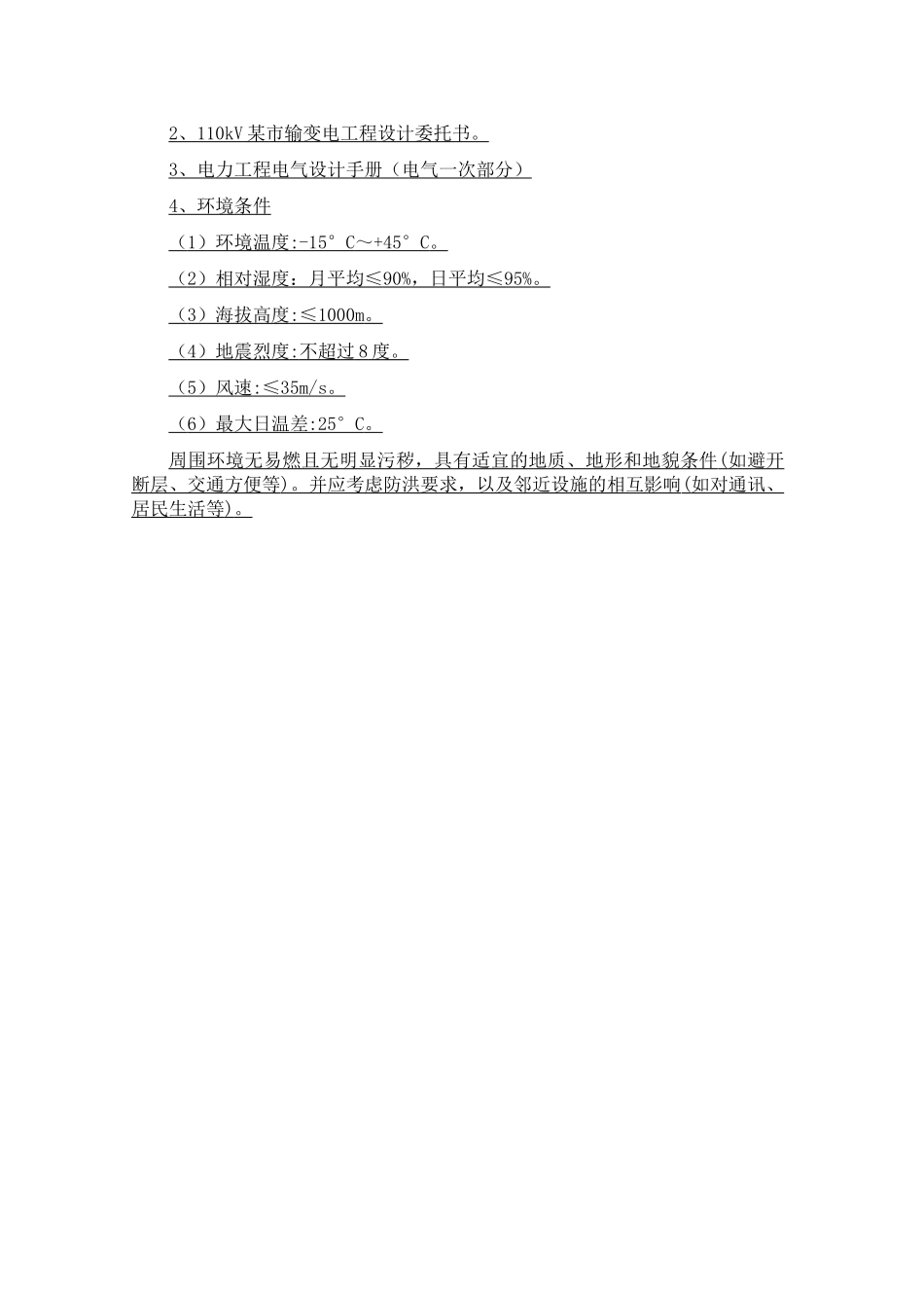 110kv无人值班变电站综合自动化的改造设计-接触网、变电、电气工程及其自动化、铁道供电专业毕业论文设计_第3页