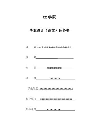 110kv无人值班变电站综合自动化的改造设计-接触网、变电、电气工程及其自动化、铁道供电专业毕业论文设计