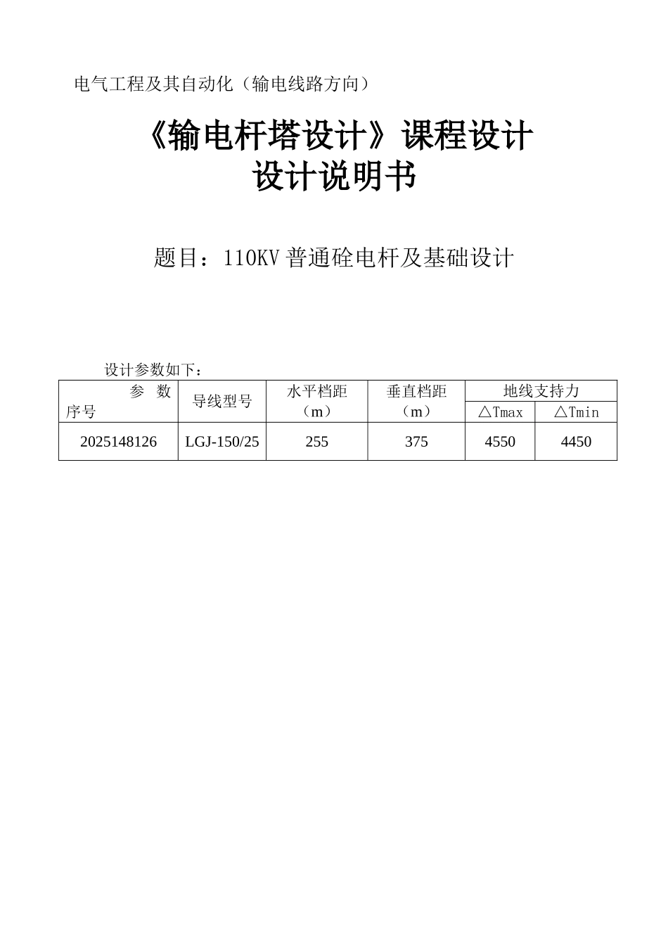 110kv普通硂电杆及基础设计课程设计_第1页