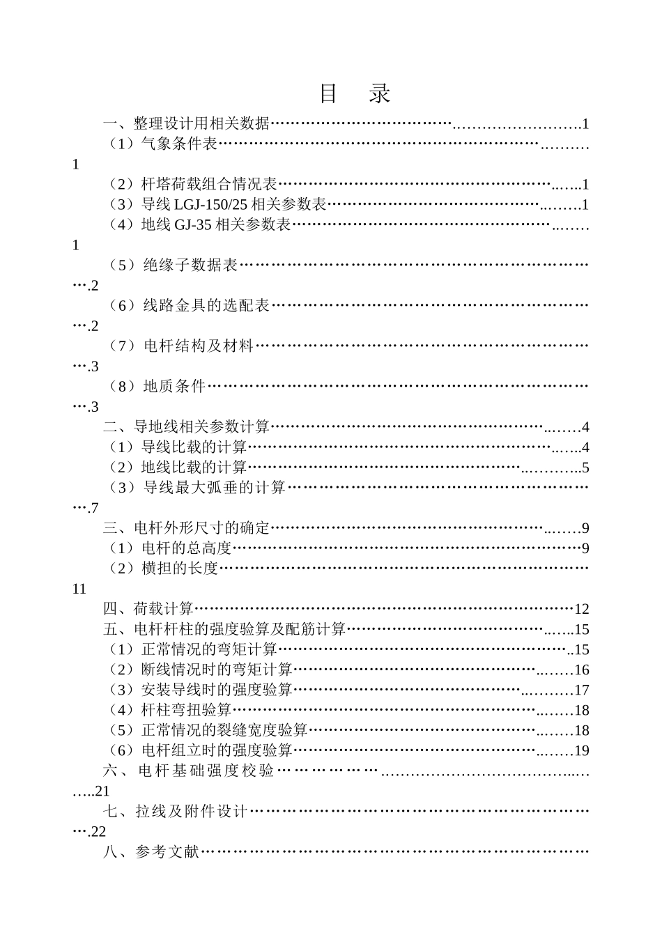 110kv普通硂电杆及基础设计课程设计_第2页