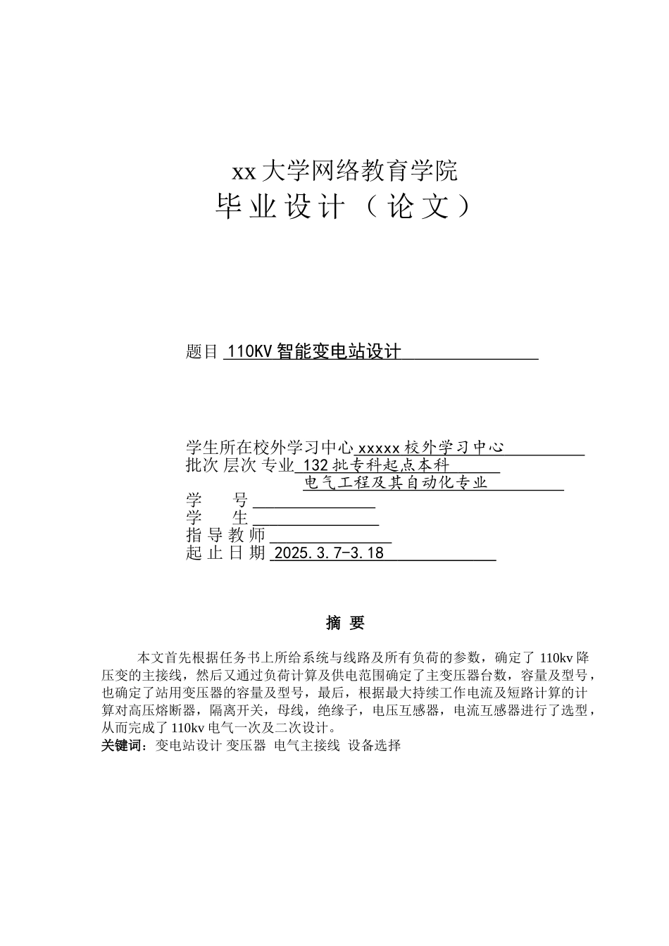 110kv智能变电站设计-电气工程及其自动化专业-学位论文_第1页