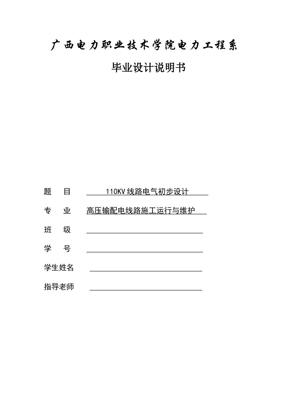 110kv线路电气初步设计输电线路说明书学士学位论文_第1页