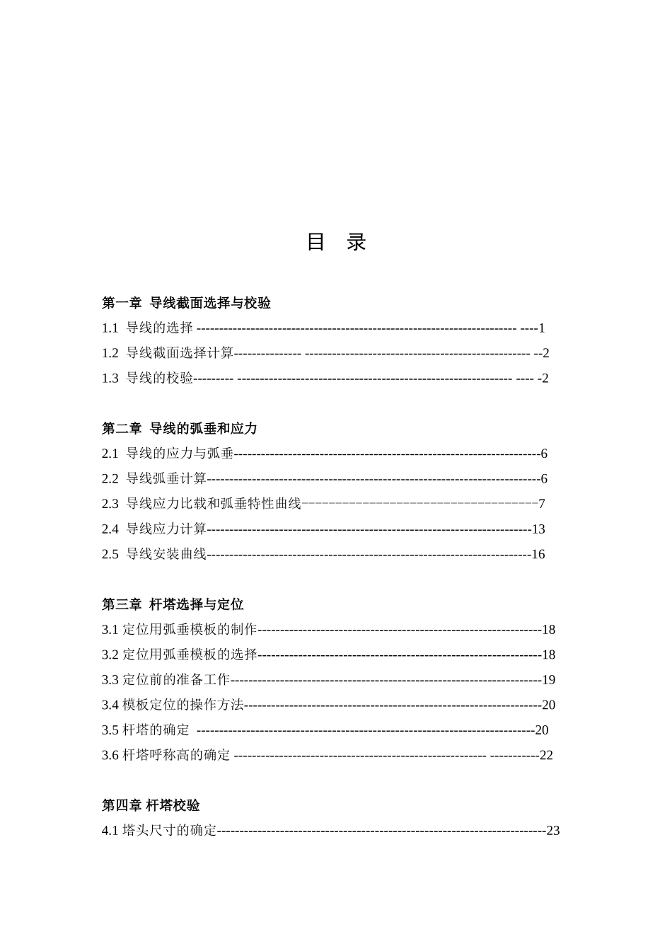 110kv线路电气初步设计输电线路说明书学士学位论文_第3页