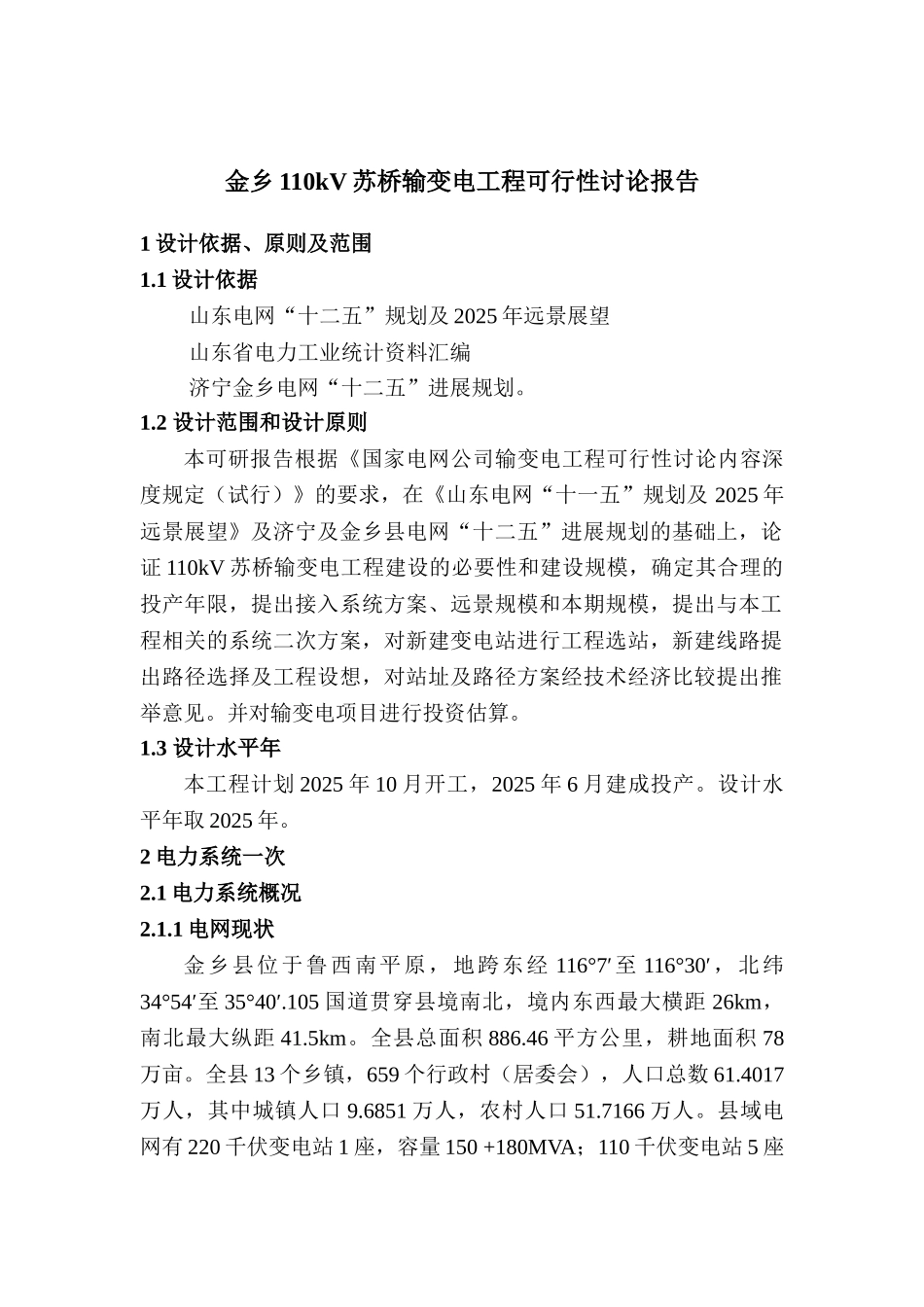 110kv苏桥输变电项目可行性研究报告_第2页