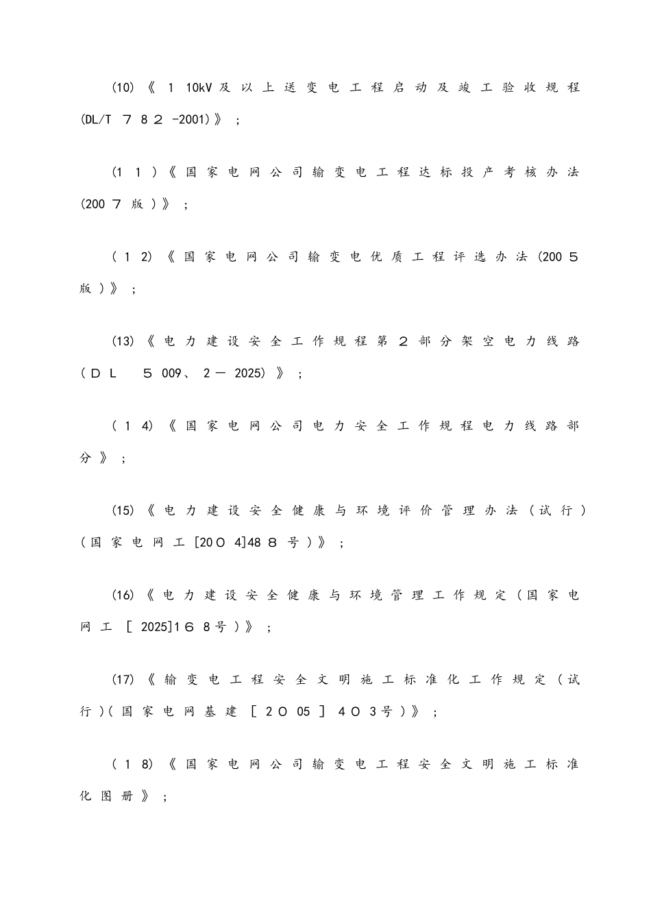 110kv线路避雷器安装施工方案及三措_第3页
