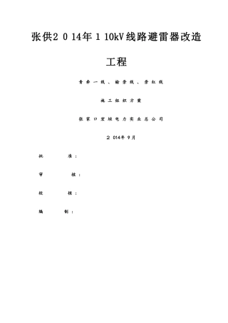 110kv线路避雷器安装施工方案及三措