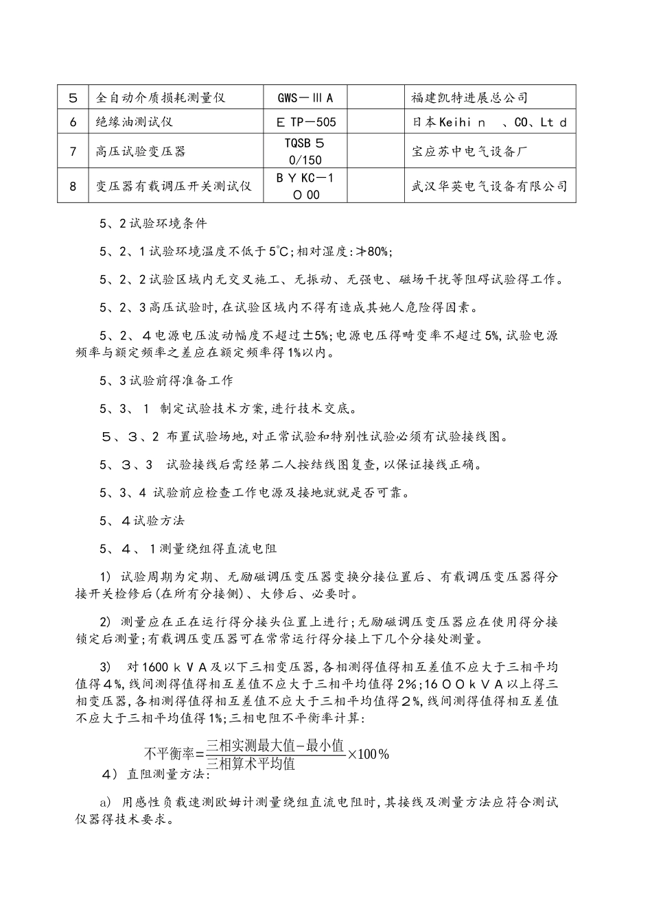 110kv电力变压器预防性试验细则_第2页