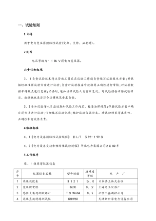 110kv电力变压器预防性试验细则