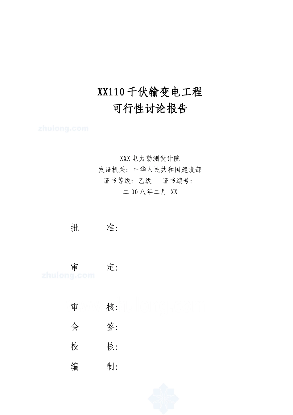 110kv输变电工程新建项目可行性研究报告_第2页