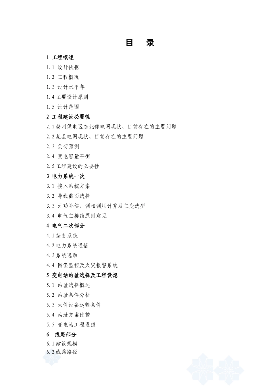 110kv输变电工程新建项目可行性研究报告_第3页