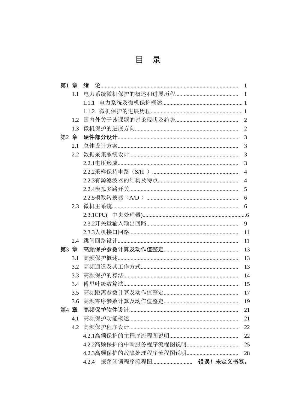110kV线路微机高频保护设计-自动化专业毕业论文-毕业设计_第3页