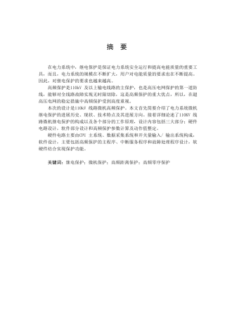 110kV线路微机高频保护设计-自动化专业毕业论文-毕业设计