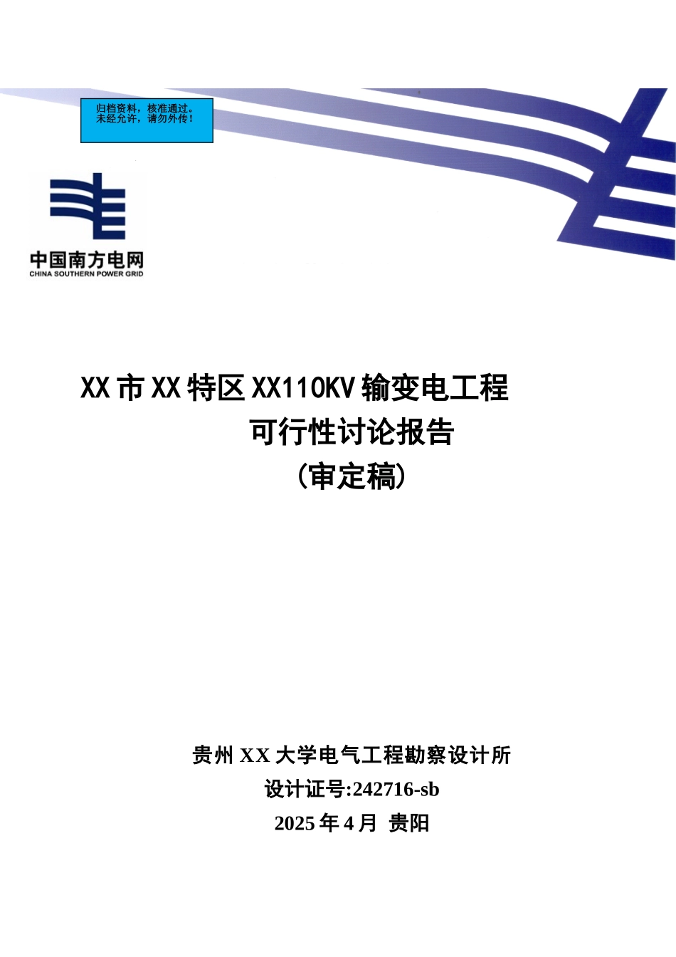 110kv输变电工程建设项目可行性研究报告_第2页