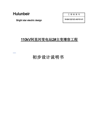 110kV阿里河变电站主变增容工程初步设计说明