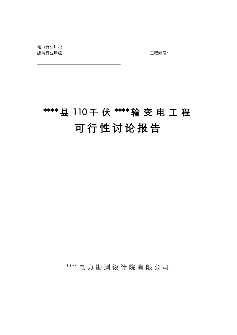 110千伏景阳输变电工程可行性研究报告_第2页