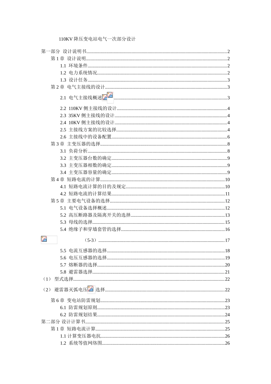 110kv降压变电站电气一次部分本科学位论文_第1页